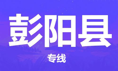 佛山到彭陽縣物流專線_佛山至彭陽縣物流公司_佛山到彭陽縣貨運(yùn)專線