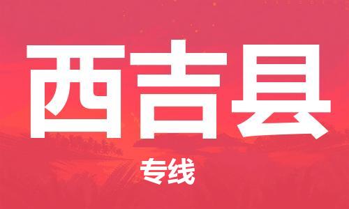 佛山到西吉縣物流專線_佛山至西吉縣物流公司_佛山到西吉縣貨運(yùn)專線