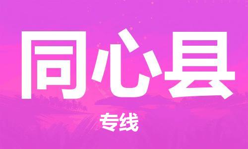 廣州到同心縣物流公司|廣州至同心縣貨運(yùn)專線