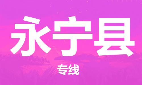 惠州到永寧縣物流專線_惠州至永寧縣物流公司_惠州到永寧縣貨運專線