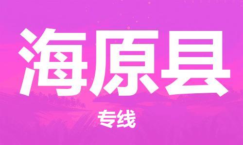 佛山到海原縣物流專線_佛山至海原縣物流公司_佛山到海原縣貨運專線