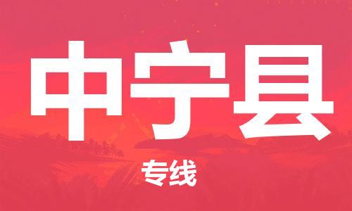 惠州到中寧縣物流專線_惠州至中寧縣物流公司_惠州到中寧縣貨運(yùn)專線
