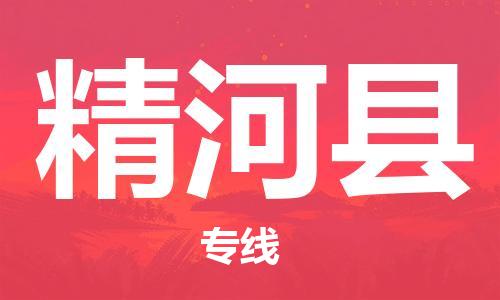 廣州到精河縣物流公司|廣州至精河縣貨運(yùn)專線