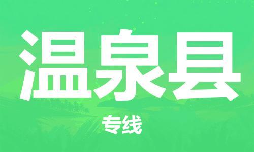 惠州到溫泉縣物流專線_惠州至溫泉縣物流公司_惠州到溫泉縣貨運(yùn)專線