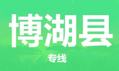 惠州到博湖縣物流專(zhuān)線_惠州至博湖縣物流公司_惠州到博湖縣貨運(yùn)專(zhuān)線