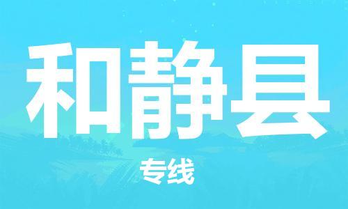 惠州到和靜縣物流專線_惠州至和靜縣物流公司_惠州到和靜縣貨運(yùn)專線