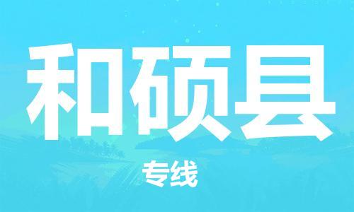 惠州到和碩縣物流專線_惠州至和碩縣物流公司_惠州到和碩縣貨運專線