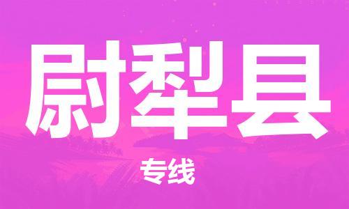 惠州到尉犁縣物流專線_惠州至尉犁縣物流公司_惠州到尉犁縣貨運專線