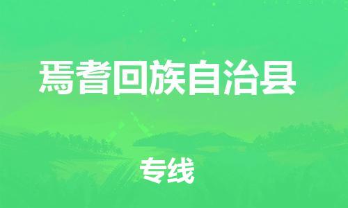惠州到焉耆縣物流專線_惠州至焉耆縣物流公司_惠州到焉耆縣貨運專線