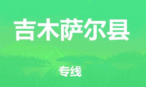 佛山到吉木薩爾縣物流專線_佛山至吉木薩爾縣物流公司_佛山到吉木薩爾縣貨運專線