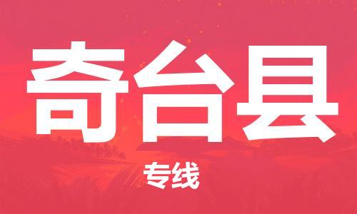 廣州到奇臺縣物流公司|廣州至奇臺縣貨運專線