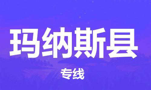 惠州到瑪納斯縣物流專線_惠州至瑪納斯縣物流公司_惠州到瑪納斯縣貨運專線