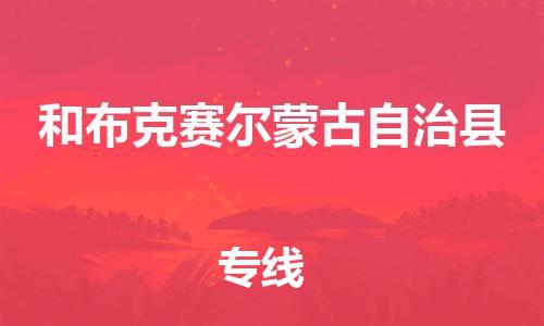 廣州到和布克賽爾縣物流公司|廣州至和布克賽爾縣貨運(yùn)專(zhuān)線
