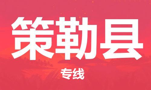 惠州到策勒縣物流專線_惠州至策勒縣物流公司_惠州到策勒縣貨運(yùn)專線