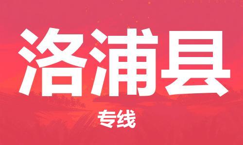 廣州到洛浦縣物流公司|廣州至洛浦縣貨運(yùn)專線
