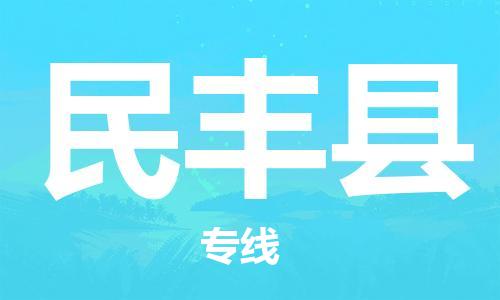 惠州到民豐縣物流專線_惠州至民豐縣物流公司_惠州到民豐縣貨運(yùn)專線