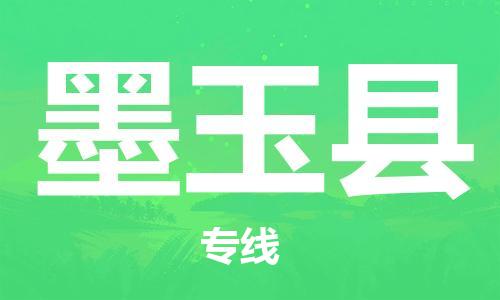 廣州到墨玉縣物流公司|廣州至墨玉縣貨運專線
