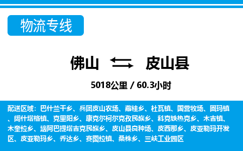 佛山到皮山縣物流專線_佛山至皮山縣物流公司_佛山到皮山縣貨運(yùn)專線