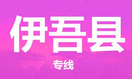 廣州到伊吾縣物流公司|廣州至伊吾縣貨運專線