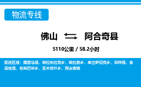 佛山到阿合奇縣物流專線_佛山至阿合奇縣物流公司_佛山到阿合奇縣貨運專線 佛山到阿合奇縣物流專線_佛山至阿合奇縣物流公司_佛山到阿合奇縣貨運專線
