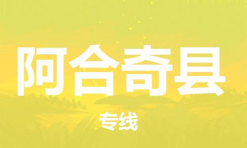 廣州到阿合奇縣物流公司|廣州至阿合奇縣貨運(yùn)專線