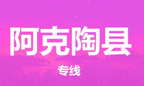 惠州到阿克陶縣物流專線_惠州至阿克陶縣物流公司_惠州到阿克陶縣貨運專線