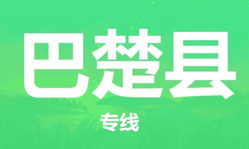 佛山到巴楚縣物流專線_佛山至巴楚縣物流公司_佛山到巴楚縣貨運專線
