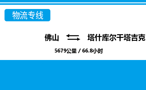 佛山到塔什庫(kù)爾干物流專線_佛山至塔什庫(kù)爾干物流公司_佛山到塔什庫(kù)爾干貨運(yùn)專線