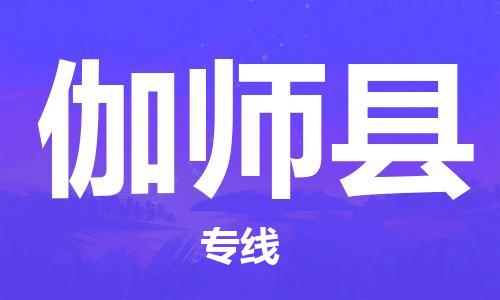 廣州到伽師縣物流公司|廣州至伽師縣貨運專線