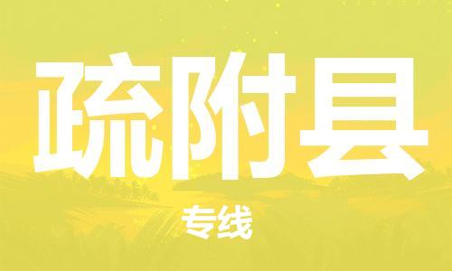 佛山到疏附縣物流專線_佛山至疏附縣物流公司_佛山到疏附縣貨運(yùn)專線
