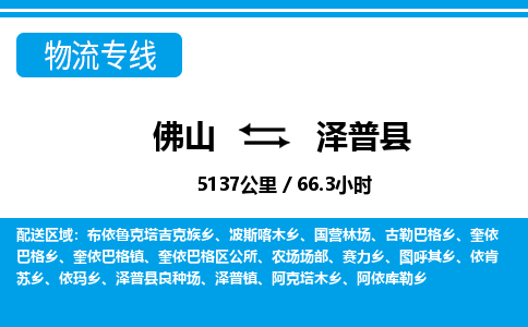 佛山到澤普縣物流專線_佛山至澤普縣物流公司_佛山到澤普縣貨運專線