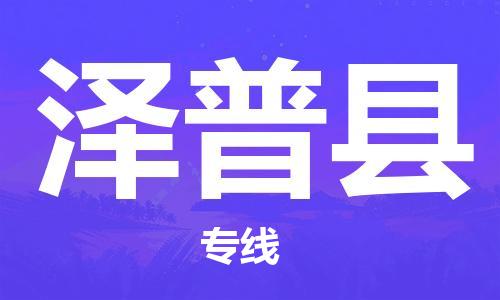 廣州到澤普縣物流公司|廣州至澤普縣貨運(yùn)專線