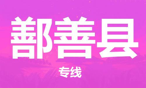 惠州到鄯善縣物流專線_惠州至鄯善縣物流公司_惠州到鄯善縣貨運專線
