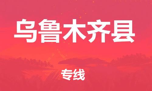 惠州到烏魯木齊縣物流專線_惠州至烏魯木齊縣物流公司_惠州到烏魯木齊縣貨運(yùn)專線