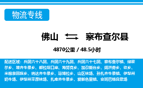佛山到察布查爾縣物流專線_佛山至察布查爾縣物流公司_佛山到察布查爾縣貨運專線