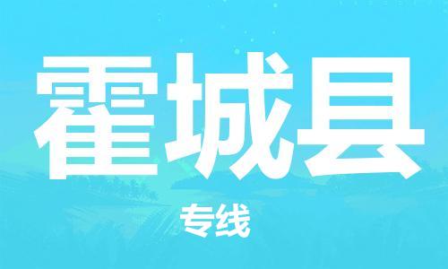 惠州到霍城縣物流專線_惠州至霍城縣物流公司_惠州到霍城縣貨運專線