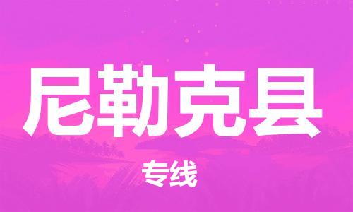 惠州到尼勒克縣物流專線_惠州至尼勒克縣物流公司_惠州到尼勒克縣貨運專線