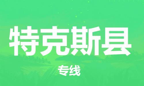 廣州到特克斯縣物流公司|廣州至特克斯縣貨運(yùn)專線