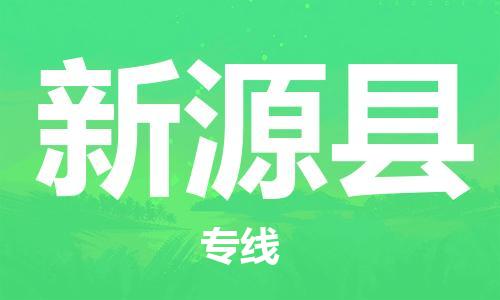 惠州到新源縣物流專線_惠州至新源縣物流公司_惠州到新源縣貨運(yùn)專線