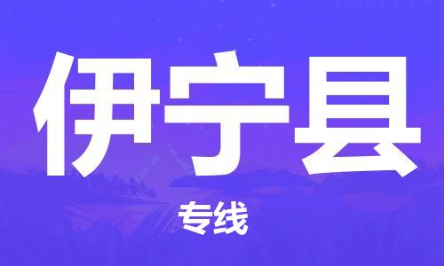 佛山到伊寧縣物流專線_佛山至伊寧縣物流公司_佛山到伊寧縣貨運(yùn)專線