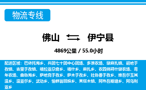 佛山到伊寧縣物流專線_佛山至伊寧縣物流公司_佛山到伊寧縣貨運(yùn)專線
