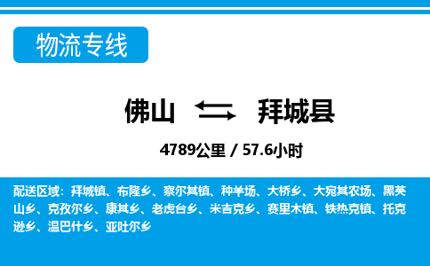 佛山到拜城縣物流專線_佛山至拜城縣物流公司_佛山到拜城縣貨運(yùn)專線