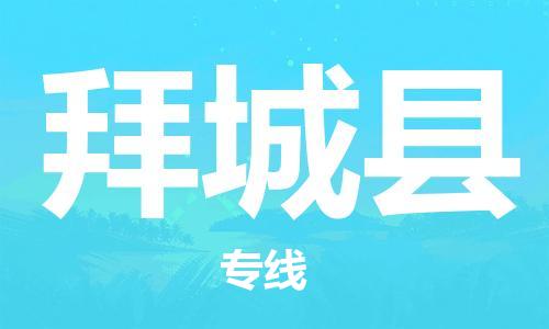 佛山到拜城縣物流專線_佛山至拜城縣物流公司_佛山到拜城縣貨運(yùn)專線