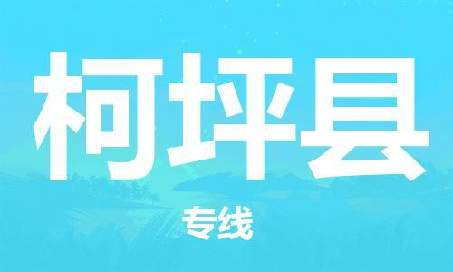 惠州到柯坪縣物流專線_惠州至柯坪縣物流公司_惠州到柯坪縣貨運(yùn)專線