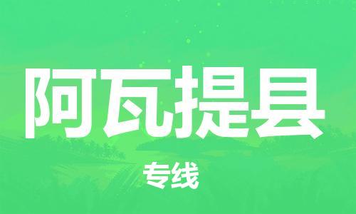 廣州到阿瓦提縣物流公司|廣州至阿瓦提縣貨運(yùn)專線