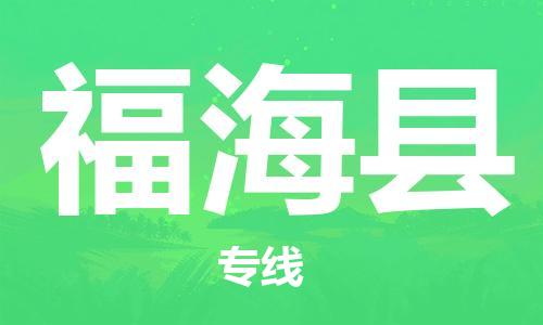 廣州到福?？h物流公司|廣州至福?？h貨運專線