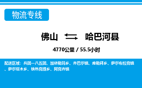 佛山到哈巴河縣物流專線_佛山至哈巴河縣物流公司_佛山到哈巴河縣貨運專線