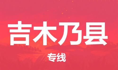 廣州到吉木乃縣物流公司|廣州至吉木乃縣貨運(yùn)專(zhuān)線(xiàn)