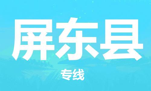 佛山到屏東縣物流專線_佛山至屏東縣物流公司_佛山到屏東縣貨運(yùn)專線