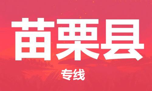惠州到苗栗縣物流專線_惠州至苗栗縣物流公司_惠州到苗栗縣貨運(yùn)專線